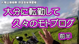 大分に転勤して久々のモトブログ。前半。(^o^)v