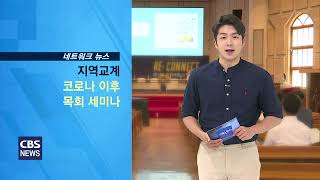 CBS교계뉴스 210624 전국SFC 중·고·대·청 부흥전략세미나