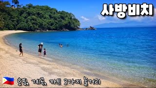 🇵🇭 사방 비치 추천 놀거리 3곳을 소개 합니다 3Kind Best Spot In Sabang Beach Mindoro Island.