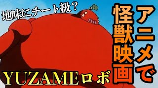 アレはゴ◯ラじゃないッ⁉︎YUZAMEロボについて【ゆっくり雑談】