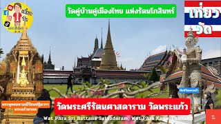 วัดพระศรีรัตนศาสดาราม วัดพระแก้ว | Wat Phra Sri Rattana Satsadaram Wat Phra Kaew Thailand [EP.191]