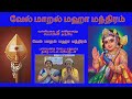 VEL MARAL - வேல் மாறல் - வள்ளிமலை ஸ்ரீ சச்சிதானந்த சுவாமிகள் - With Lyrics in Tamil for Parayanam