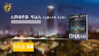 አመፀኛው ክልስ (እውነተኛ ታሪክ ) ክፍል -28   (Ametsegnaw Kiles  Part 28)