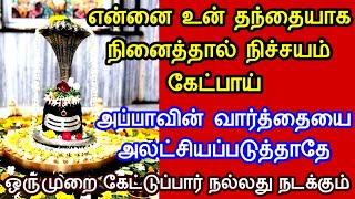 என்னை உன் தந்தையாக நினைத்தால் நிச்சயம் கேட்பாய்