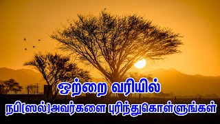 ஒற்றை வரியில் நபி(ஸல்)அவர்களை புரிந்துகொள்ளுங்கள்  Tamil Muslim Tv | tamil bayan Islamic tamil bayan