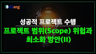 [성공적 프로젝트 수행] 6. 프로젝트 범위(Scope) 위험과최소화 방안(II)