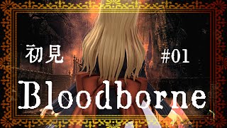 ＃ ０１【Bloodborne】完全初見ブラボ！～聖職者の獣さん【Vtuber #花京院ちえり】