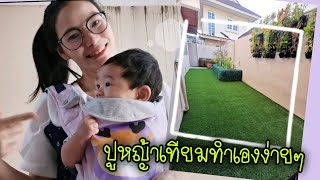 ปูหญ้าเทียมทำเองง่ายๆที่บ้าน​ [ep:33]