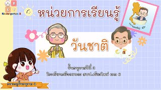 คลิปสอนออนไลน์  หน่วย วันชาติ  โรงเรียนศรีจอมทอง  อนุบาล3