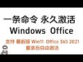 懒人福音：一条命令永久激活 Windows 及 Office 重装自动激活 #windows #激活 #windows