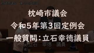 令和５年第３回定例会　 一般質問：立石幸徳議員