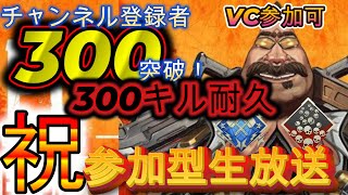 【#APEX参加型】登録者300突破記念五日目！300キル耐久！嘘100にするｗｗ。誰でも参加OK！初見さん大歓迎！ 【apex】【ヒロアカ】