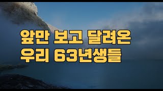 앞만 보고 달려온 우리 63년생들, 이제는 은퇴라는 새로운 출발선에 서 있네