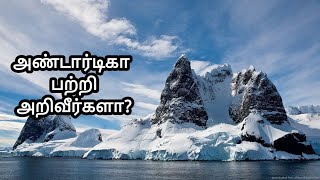 அண்டார்டிகா பற்றிய உண்மைகள்/facts about Antarctica continent in tamil