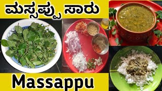 ಹಳ್ಳಿ ಶೈಲಿಯಲ್ಲಿ ಮಸ್ಸಪ್ಪು | Village Style Massappu | mosappu #sirimaneaduge#massappu#sambar#soppu