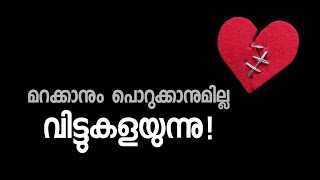 മറക്കാനും പൊറുക്കാനുമില്ല,വിട്ടുകളയുന്നു! pma Gafoor