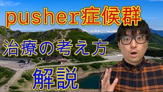 『pusher症候群』治療戦略の解説します！