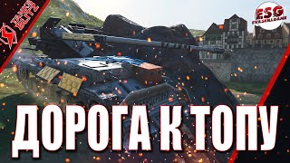 Tanks Blitz / Дорога к топу Grille 15 / ФИНАЛ