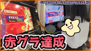 [GITADORA]赤グラになりました🎸🥁[GuitarFreaks][DrumMania][GALAXY WAVE][レフティ]