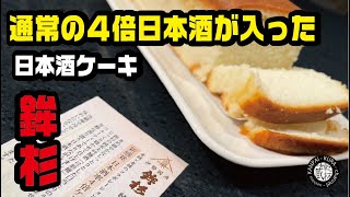 【番外編】純米大吟醸 日本酒率４倍ケーキとは？　鉾杉「河武醸造」から発売されている日本酒ケーキの紹介動画です。