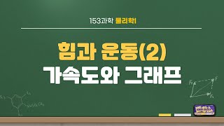 153 과학_물리1_2강_힘과 운동(2)_가속도와 그래프