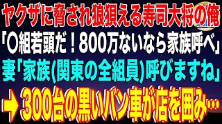 【スカッと】ヤクザに脅され狼狽える寿司屋大将の俺…「〇組若頭だ！800万ないなら家族呼べ」殴られる俺を見て妻「家族（関東の全組員）呼びますね」→300台の黒いバン車が店を囲み…【感動】【総集編】