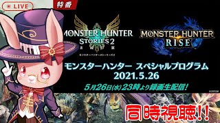 【モンハンライズ】スペシャルプログラム2021.5.26同時視聴！【MH:RISE】