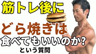 筋トレ直後はどら焼きを食べてもいいですか？という質問から、ダイエット中のトレーニング前後の栄養のとり方を考えよう。炭水化物について。筋肉をつけるために。体脂肪も減らしたいけど。ダイエットの食事