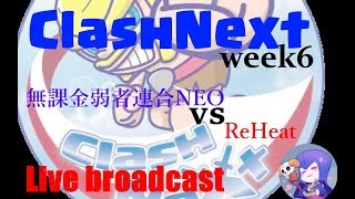 【クラクラ生放送】ClashNext《week6》無課金弱者連合NEO vs ReHeat！続き！