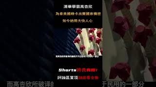 清華學霸高杏欣：為拿美國綠卡出賣國家機密，如今結局大快人心#shorts