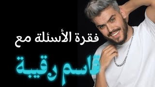 فقرة الأسئلة مع قاسم رقيبة 🤍