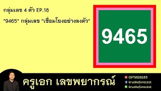 กลุ่มเลข 4 ตัว EP.18 \