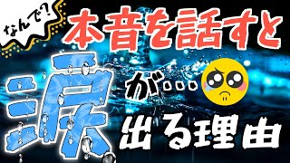 なんで？気持ちを伝えると涙が出ちゃう理由と解消法