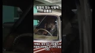 열정이 있는 사람에 공통점 ㅣ매사에 열정적인