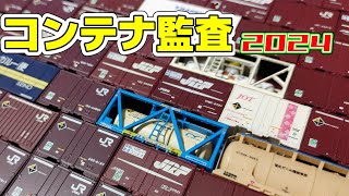 【Nゲージ】わりの手軽にコンテナ監査2024【貨物列車】#鉄道模型 #nゲージ #貨物列車 #レンタルレイアウト #コンテナ #ポポンデッタ #ほぼ国鉄時代のジオラマ