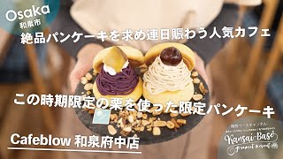 【大阪グルメ】和泉市で絶品パンケーキを求め連日賑わう人気カフェ！パンケーキカフェCafeblow和泉府中店 | OSAKA JAPAN