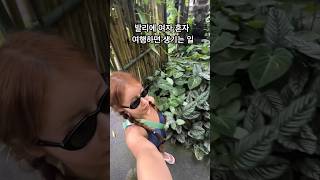 발리에 여자 혼자 여행하면 생기는 일#발리 #발리여행