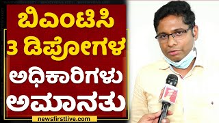 ನ್ಯೂಸ್​ಫಸ್ಟ್​ ವರದಿ ಬಳಿಕ ಎಚ್ಚೆತ್ತ ಬಿಎಂಟಿಸಿ | BMTC | NewsFirst Kannada