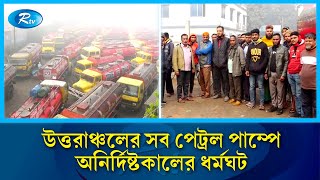 অনির্দিষ্টকালের ধর্মঘট পালন করছে  রাজশাহী বিভাগের সংশ্লিষ্ট খাতের মালিক-শ্রমিক ঐক্য পরিষদ | Rtv News