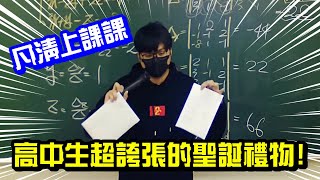 【凡清上課課】高中生超誇張的聖誕禮物!