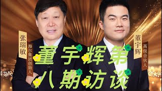 董宇辉第八期名人访谈：海尔集团创始人张瑞敏。一团永恒的活火 （3月19日）#董宇辉