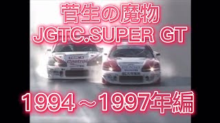 【JGTC.SUPER GT】菅生の魔物、アクシデント、名シーンまとめ　1994〜1997年編