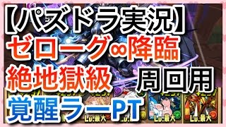 【パズドラ実況】ゼローグ∞降臨　絶地獄級　覚醒ラーPT　周回用　3分30秒