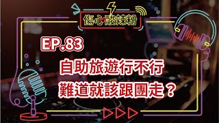 EP.83 自助旅遊行不行 難道就該跟團走？