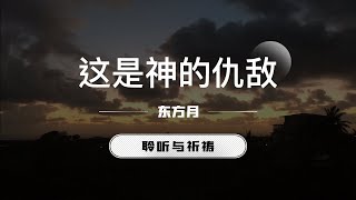 这是神地仇敌｜东方月  [聆听与祈祷] 东方月讲道  ｜灵修