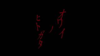 自主映画「オワイノヒトガタ」予告編①