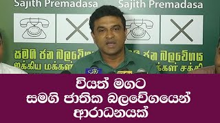 වියත් මගට සමගි ජාතික බලවේගයෙන් ආරාධනයක්