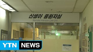 신생아 중환자실 첫 집단 사망...의료사고? 감염병? / YTN