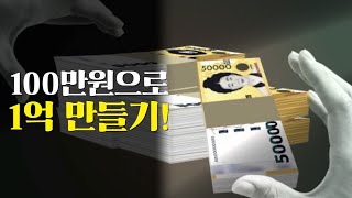 100만원으로 1억 만드는 주식 비법 대공개!