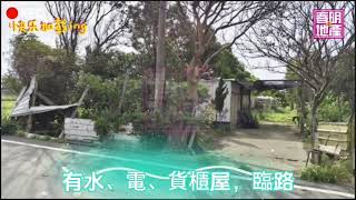 新竹縣新豐鄉臨路平整有水電低總價農地-春明地產-035551111